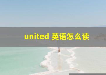 united 英语怎么读